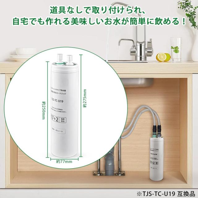 HOME TELLER 浄水カートリッジ TJS-TC-U19 【17+2物質除去】 TJS-TC-U15後継品 互換性 アンダーシンクタイプ ビルトイン浄水器 交換用カ_6