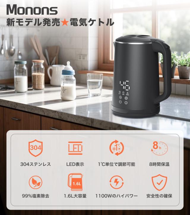 モノンズ(Monons) 電気ケトル 1.6L 99%塩素除去 電気ポット 1100W 急速沸騰 触れても熱くない二重構造 デジタルディスプレイ＆タッチ操作