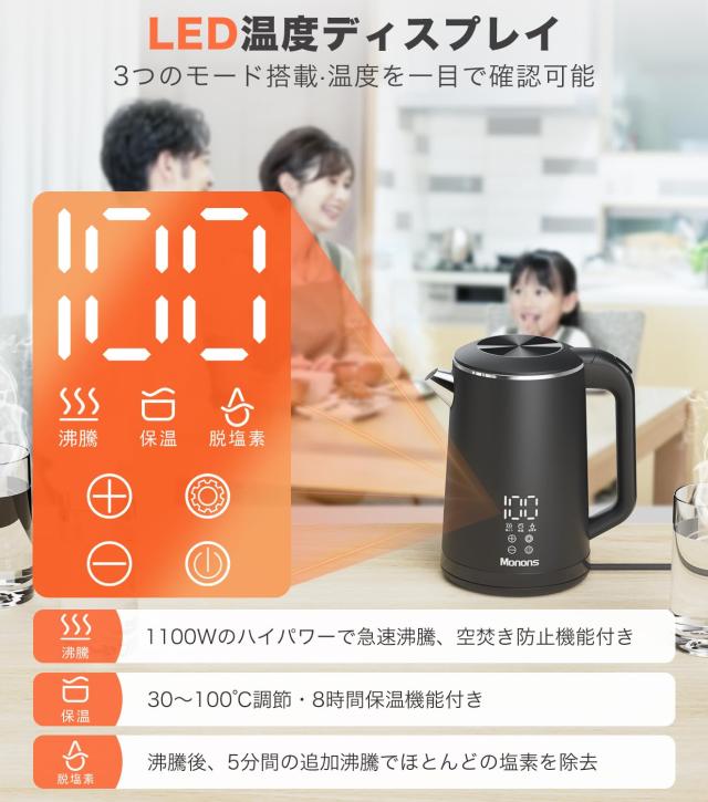 モノンズ(Monons) 電気ケトル 1.6L 99%塩素除去 電気ポット 1100W 急速沸騰 触れても熱くない二重構造 デジタルディスプレイ＆タッチ操作