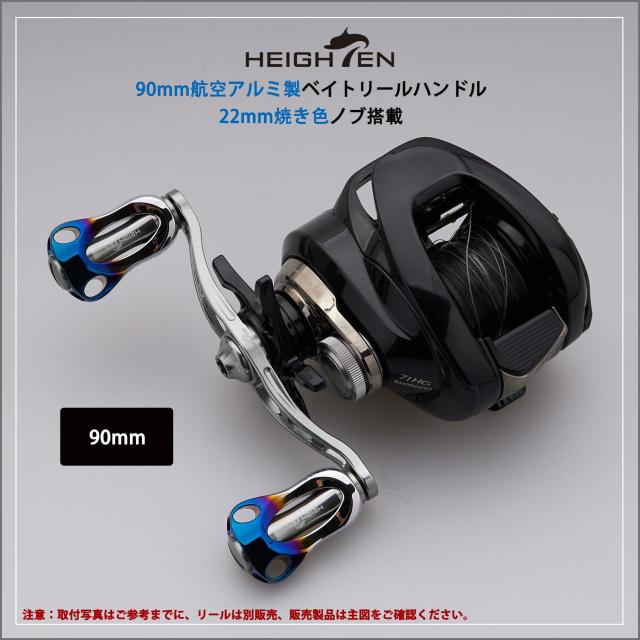 HEIGHTEN 88/90/115mm リール ハンドル 22mm ノブ搭載 シマノ(SHIMANO) ダイワ(DAIWA) アブ(Abu) 通用 ベイトリール 用 Aurora Series (9