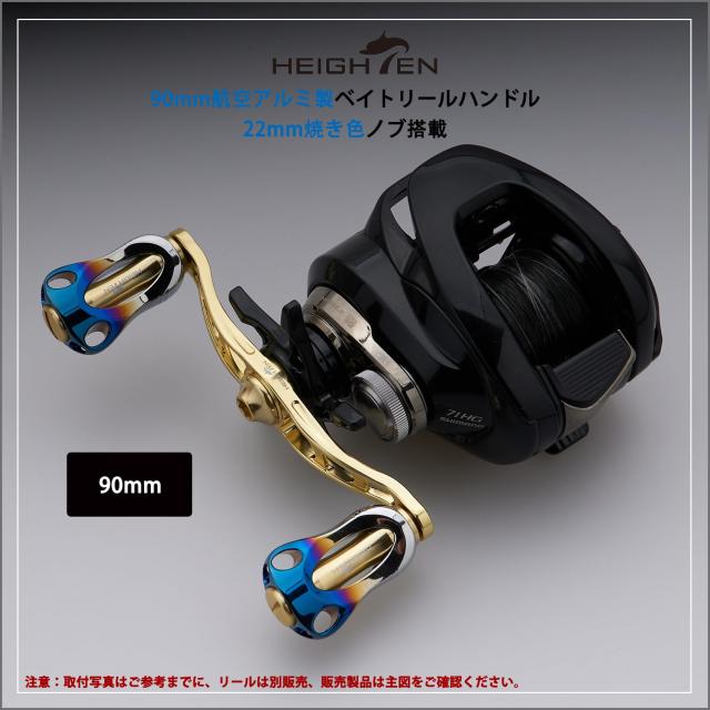 HEIGHTEN 88/90/115mm リール ハンドル 22mm ノブ搭載 シマノ(SHIMANO) ダイワ(DAIWA) アブ(Abu) 通用 ベイトリール 用 Aurora Series (9