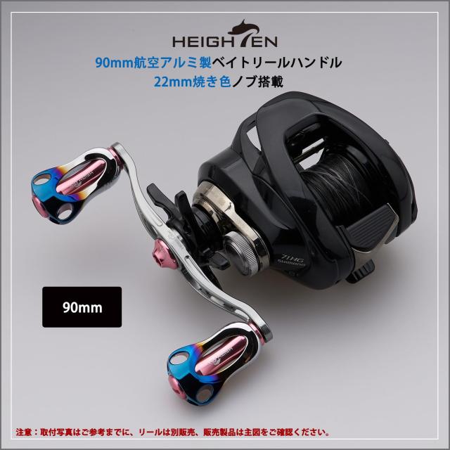 HEIGHTEN 88/90/115mm リール ハンドル 22mm ノブ搭載 シマノ(SHIMANO) ダイワ(DAIWA) アブ(Abu) 通用 ベイトリール 用 Aurora Series (9