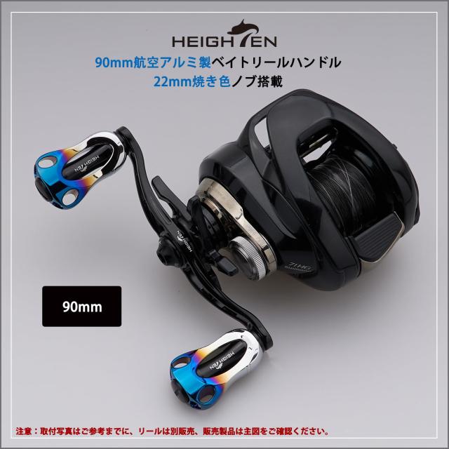 HEIGHTEN 88/90/105/115mm リール ハンドル 22mm ノブ搭載 シマノ(SHIMANO) ダイワ(DAIWA) アブ(Abu) 通用 ベイトリール 用 Aurora Serie