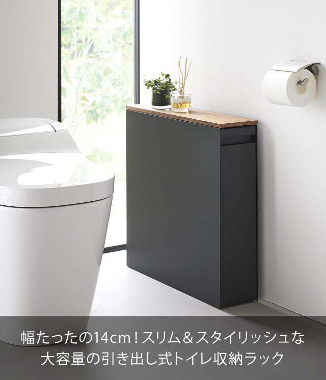 山崎実業(Yamazaki) 【完成品】 隠せる トイレ 引き出し 収納 ブラック