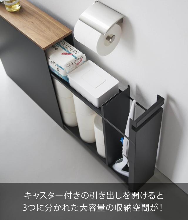 山崎実業(Yamazaki) 【完成品】 隠せる トイレ 引き出し 収納 ブラック