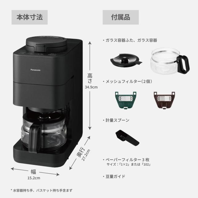 パナソニック コーヒーメーカー 全自動 ミル付き 沸騰浄水機能 