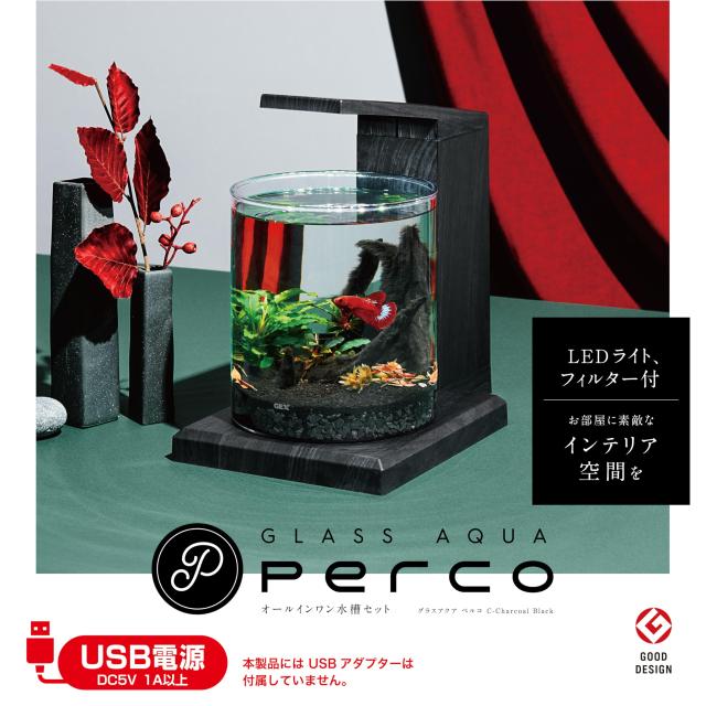 ジェックス GEX グラスアクア PERCO C-Charcoal Black オールインワン水槽 インテリア水槽セット 水換え簡単 約6Lチャコール ブラック 木