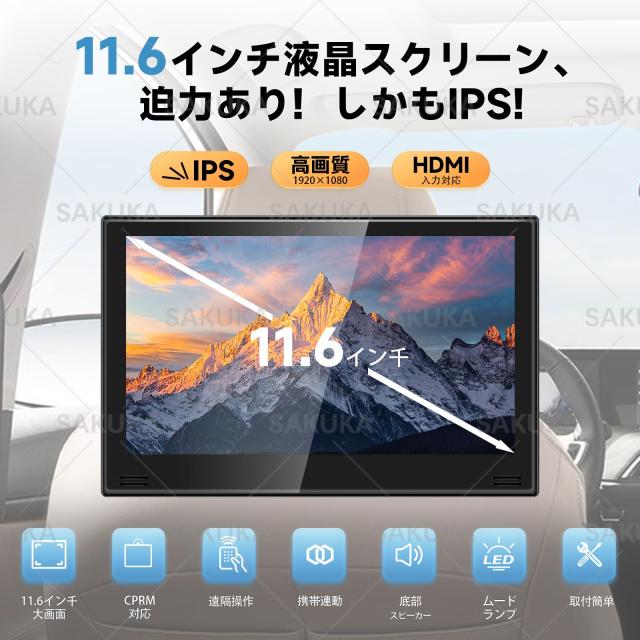 SAKUKA 11.6インチヘッドレストモニター HDMI 後部座席車載モニター