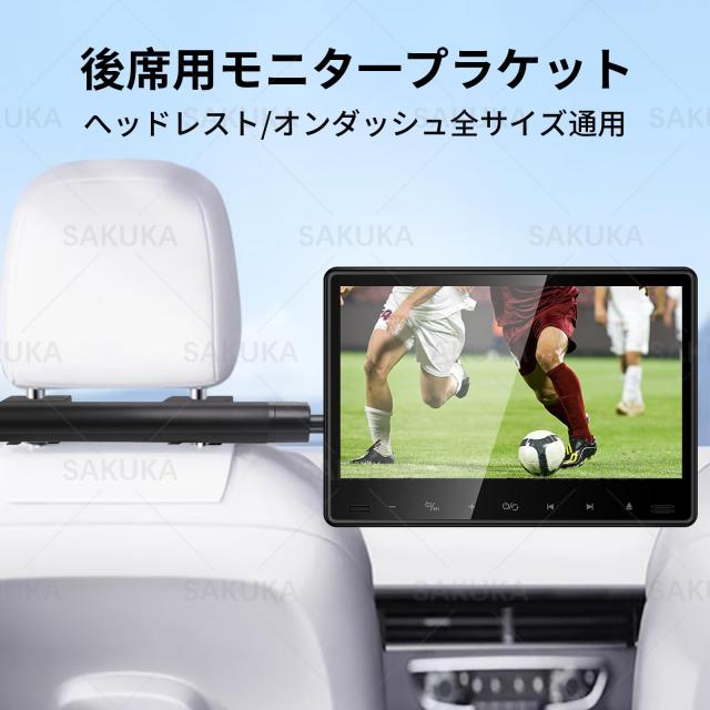 SAKUKA 車載モニター用 ブラケット 取り付け簡単 ヘッドレストモニター
