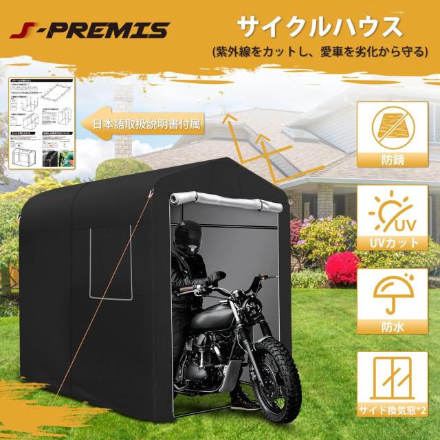 【2025最新型】 J-PREMIS サイクルハウス Sサイズ バイクガレージ 自転車テント サイクルガレージ サイクルポート 自転車置き場 屋外 高_1