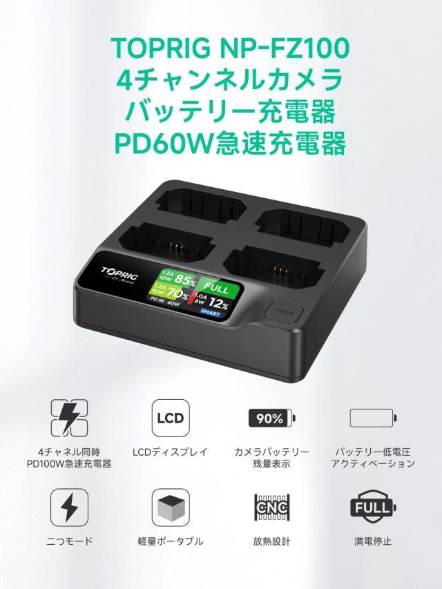 Toprig NP-FZ100 4 チャンネル充電器 PD60W 急速充電対応 Sony カメラ 