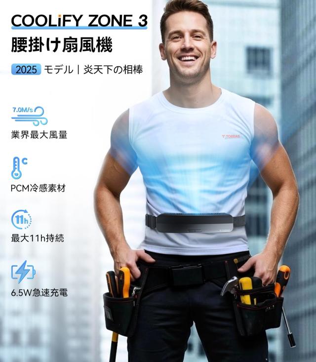 2025最強風量＆PCM冷感素材】TORRAS 腰掛け扇風機 ベルトファン