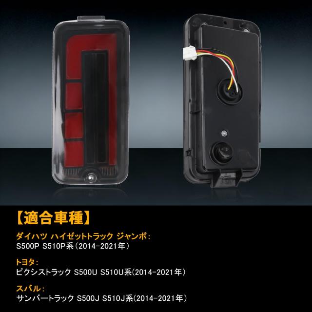 Syncnika 2個 LEDテールランプ ハイゼット トラック ジャンボ S500/S510系 防水性 前期型 純正交換式 LED シーケンシャルウィンカー ハイ_1