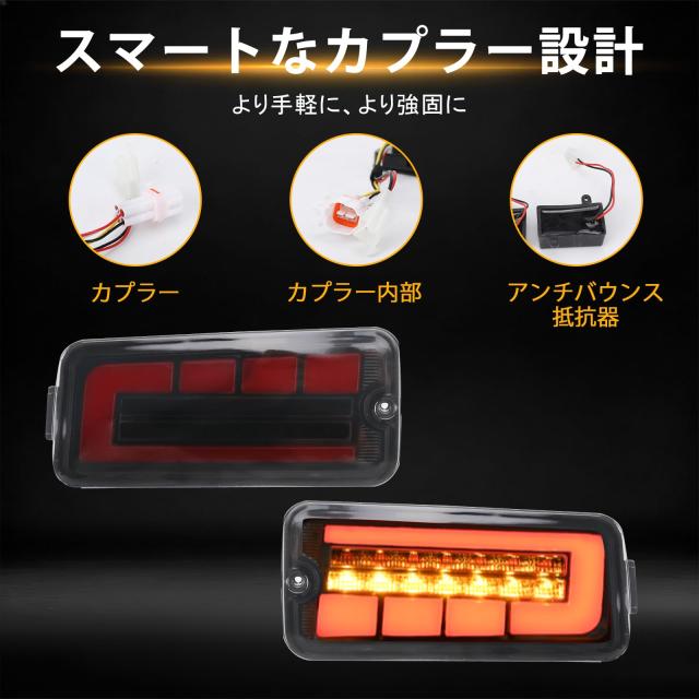 Syncnika 2個 LEDテールランプ ハイゼット トラック ジャンボ S500/S510系 防水性 前期型 純正交換式 LED シーケンシャルウィンカー ハイ_4