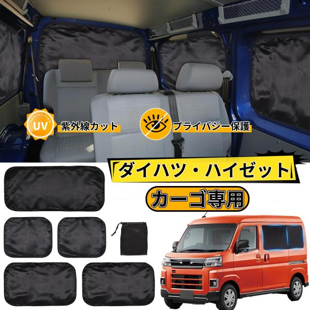 ZATOOTO 車用 カーテン スズキ ダイハツ ハイゼット カーゴ アトレー 