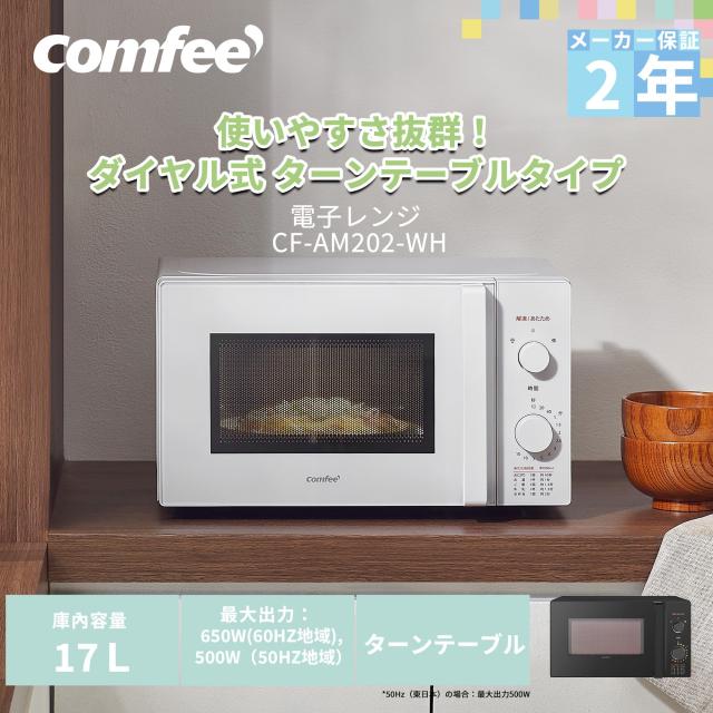 コンフィー(COMFEE’) 電子レンジ 17L ターンテーブル 単機能 光るダイヤル式 全国対応 【メーカー保証2年】簡単操作 一人暮らし/家庭向/_1