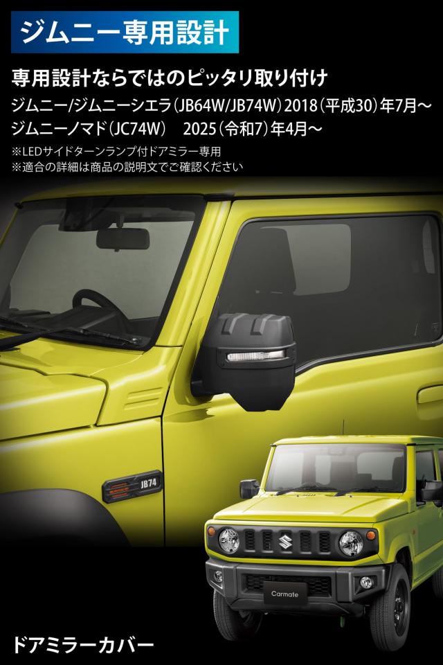 カーメイト(Carmate) 車 用 ドレスアップパーツ ジムニー専用 ドアミラーカバー JB64 / JB74 専用設計 ブラック NZ874K_1