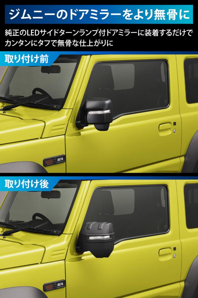 カーメイト(Carmate) 車 用 ドレスアップパーツ ジムニー専用 ドアミラーカバー JB64 / JB74 専用設計 ブラック NZ874K_2