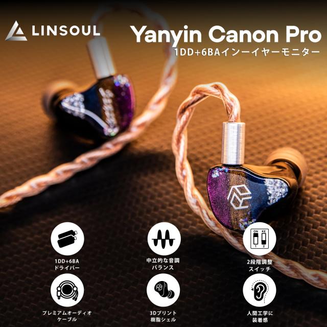 Linsoul Yanyin Canon Proハイブリット型ハイエンド音楽愛好家に向け設計するインナーイヤーモニター 新開発の液体シリコンエッジ ＆ LCP