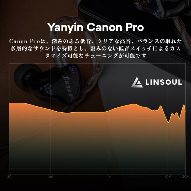 Linsoul Yanyin Canon Proハイブリット型ハイエンド音楽愛好家に向け設計するインナーイヤーモニター 新開発の液体シリコンエッジ ＆ LCP