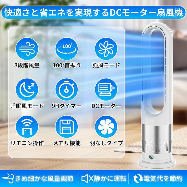 羽なしだから安心！【最新型DC扇風機】羽なし静音タワーファン省エネ8段階風量 扇風機羽なし タワーファン【2025最新進化・静音・ DCモーター節電】8