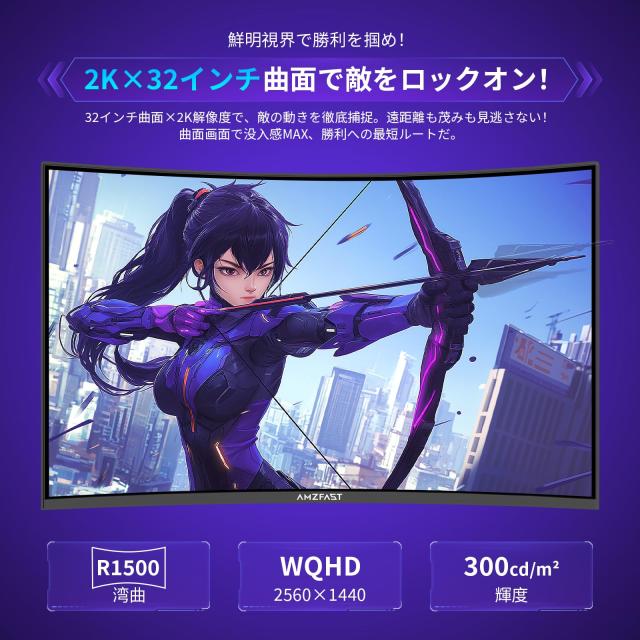 Amzfast 32インチ ゲーミングモニター WQHD(2560×1440)/180Hz/VA