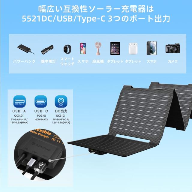Flexsolar 40W ソーラーパネル小型 USB-C/USB-A/DC出力 ソーラー 充電