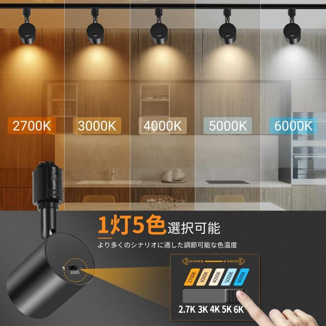TuyuBEE 5色調節 ダクトレール スポットライト, LED一体型照明 10W(85W