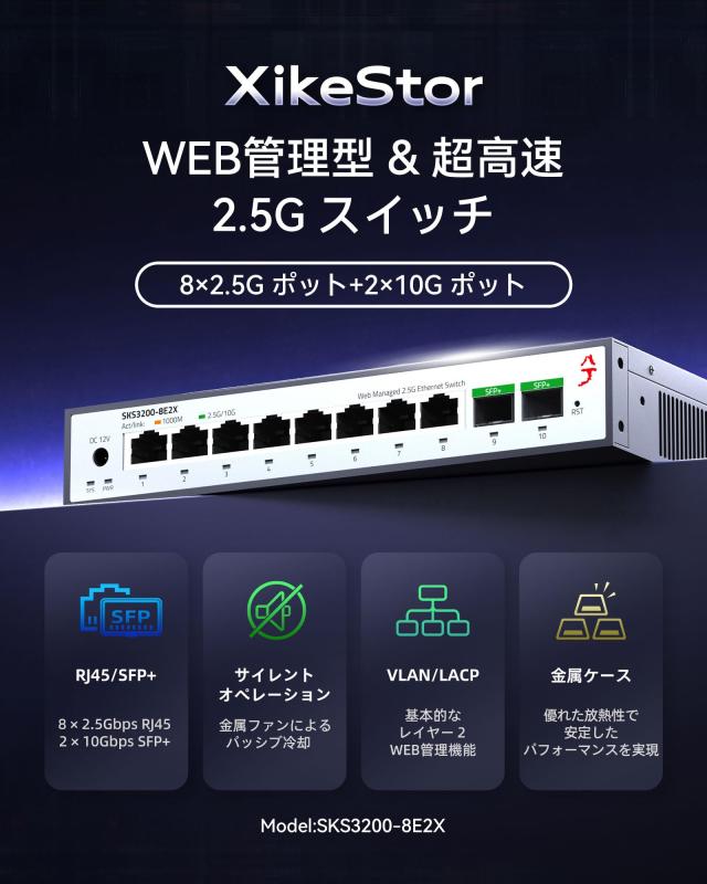 XikeStor 10ポート 2.5G ウェブ管理型 イーサネットスイッチ LACP/VLAN/QoS/STP/IGMP対応 2.5ギガビットネットワークスイッチ 金属製ファ