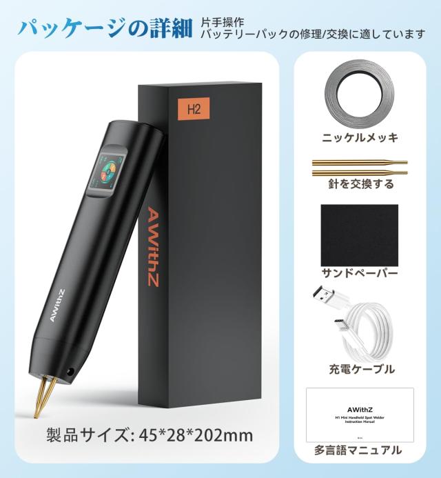 スポット溶接機、AWithZ バッテリースポット溶接機 H2、交換用溶接針