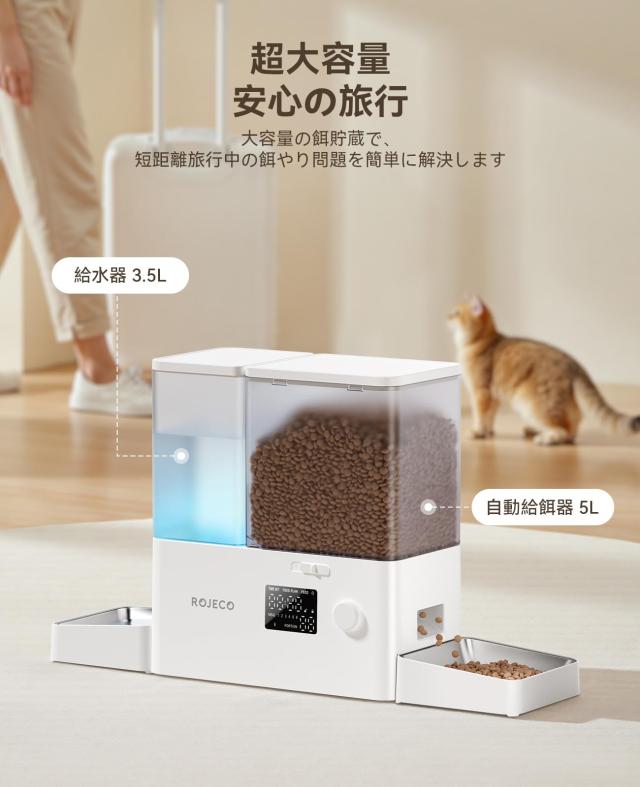 ROJECO自動給餌器猫給水器一体化餌やり機5L大容量+給水器3.5L餌詰まり
