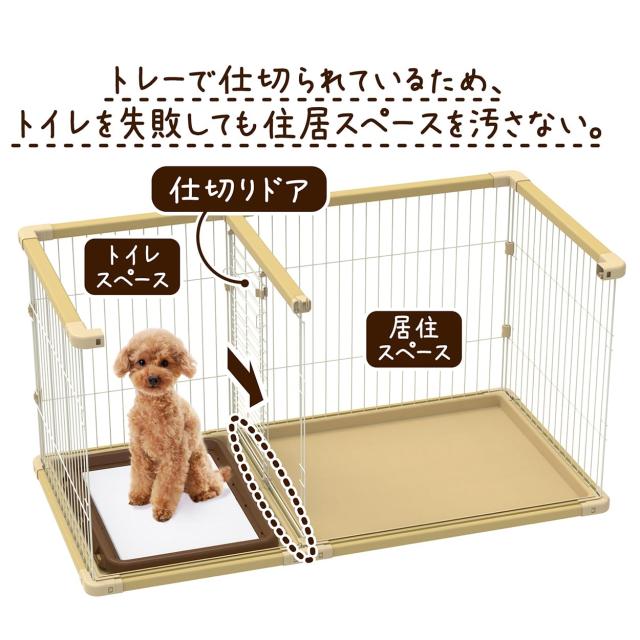 【Petio】ペティオ トイレのしつけが出来る ドッグルーム　サークル　Plus 100000001009029567_10205.jpg