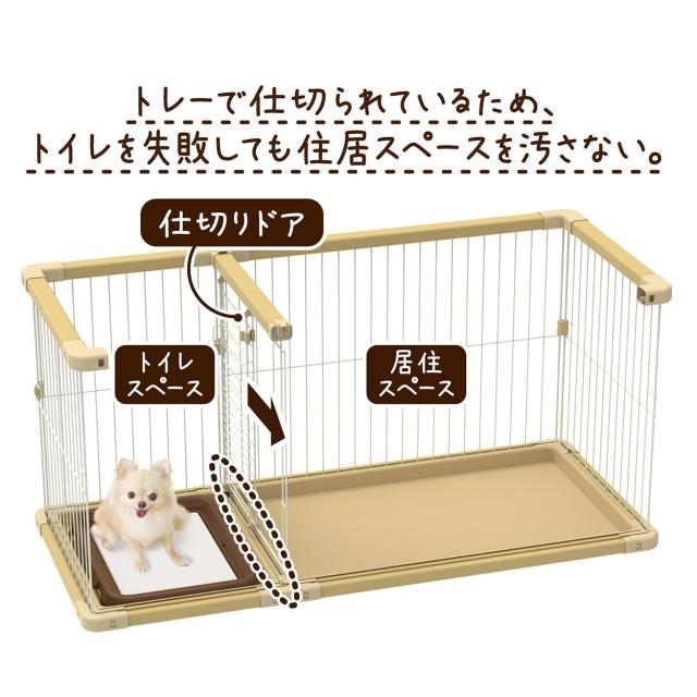 ペティオ (Petio) 犬用 トイレのしつけが出来る ドッグルームサークルPLus ベージュ レギュラー_6