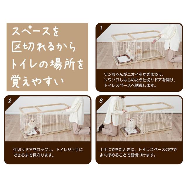ペティオ (Petio) 犬用 トイレのしつけが出来る ドッグルームサークルPLus ベージュ レギュラー_7