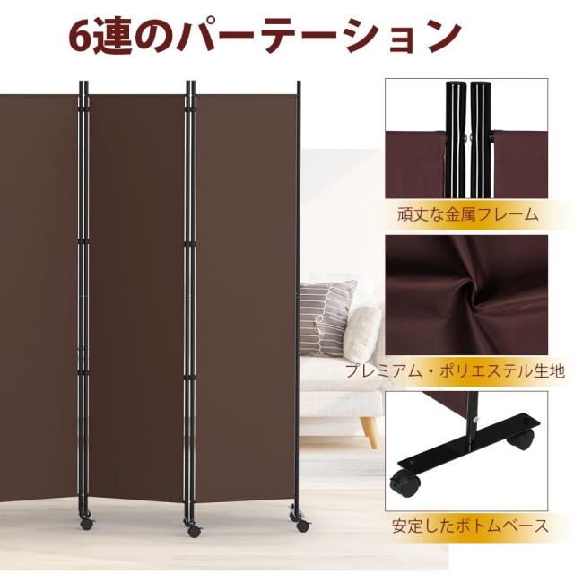 HIDODO パーテーション 6連タイプ間仕切り 高さ178cm 幅302cm