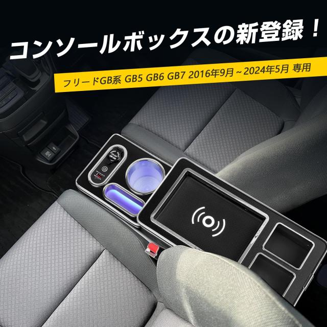 WALKEY 【ワイヤレス充電】コンソールボックス フリード GB系 対応 GB5 GB6 GB7 ハイブリッド 車 アームレスト HONDA FREED FREED+ ハイ