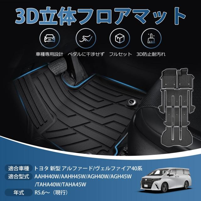 Kotesoto トヨタ 新型 アルファード40系 フロアマット ヴェルファイア40系 セカンドマット ALPHARD40 トランクマット VELLFIRE40 3D立体