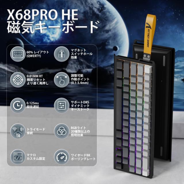 ATTACK SHARK X68PRO HE ゲーミングキーボード ラピッドトリガー キーボード 三つの接続モード ワイヤレス/Bluetooth/有線8K 磁気式アナ