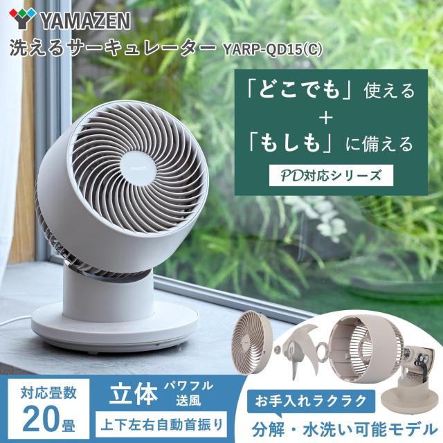[山善] 洗える サーキュレーター DCモーター 【モバイルバッテリーでも動かせる/PD対応】 静音 20畳 上下左右自動首振り 入切タイマー 風_1