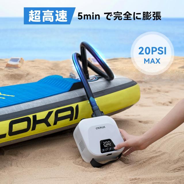 電動エアーポンプCYCPLUS 20PSI充電式SUPエアポンプ オートオフ機能