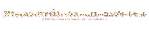 [バンダイ(BANDAI)] ぷちきゅあフィギュア付きハウス〜vol.1〜 コンプリートセット（特典：イニシャルステッカー付き）_6
