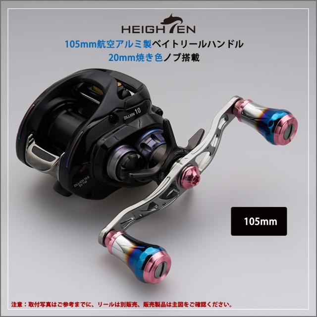 HEIGHTEN V2.0 90mm/105mm/115mm ベイト リール ハンドル シマノ(shimano) ダイワ(daiwa) アブガルシア(abu) 通用 ベイトリール 用 航空_1
