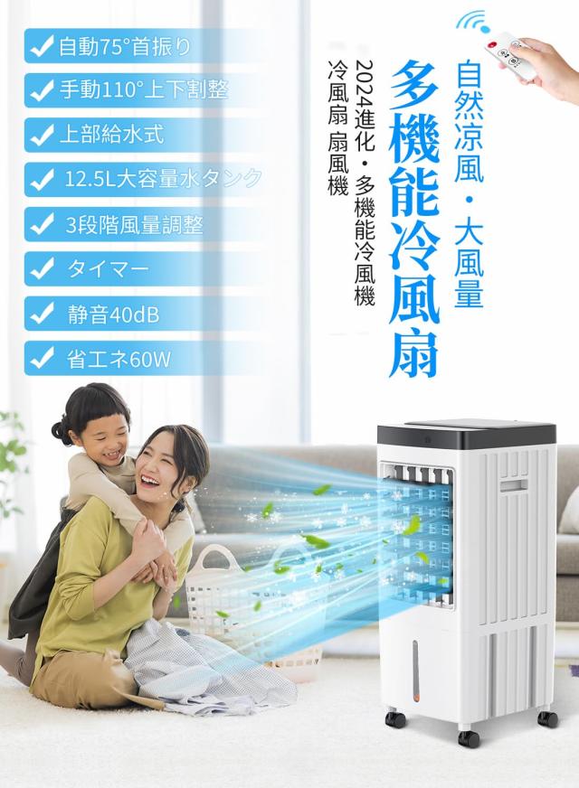 冷風機 冷風扇【2025新版 ・12.5L大容量水 冷風機 冷風扇【2025新版 ・12.5L大容量水タンク・一台多役】