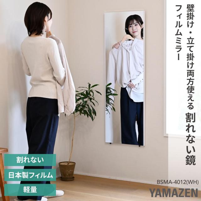 山善(YAMAZEN) 鏡 姿見 割れない鏡 フィルムミラー 軽量 壁掛け 立て掛け 日本製鏡面フィルム 全身鏡 幅40×高さ120？ ホワイト BSMA-401_1