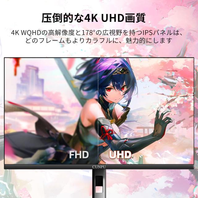 CUNPU 27インチ 4K モニター 144Hz/120Hz UHD(3840x2160)解像度