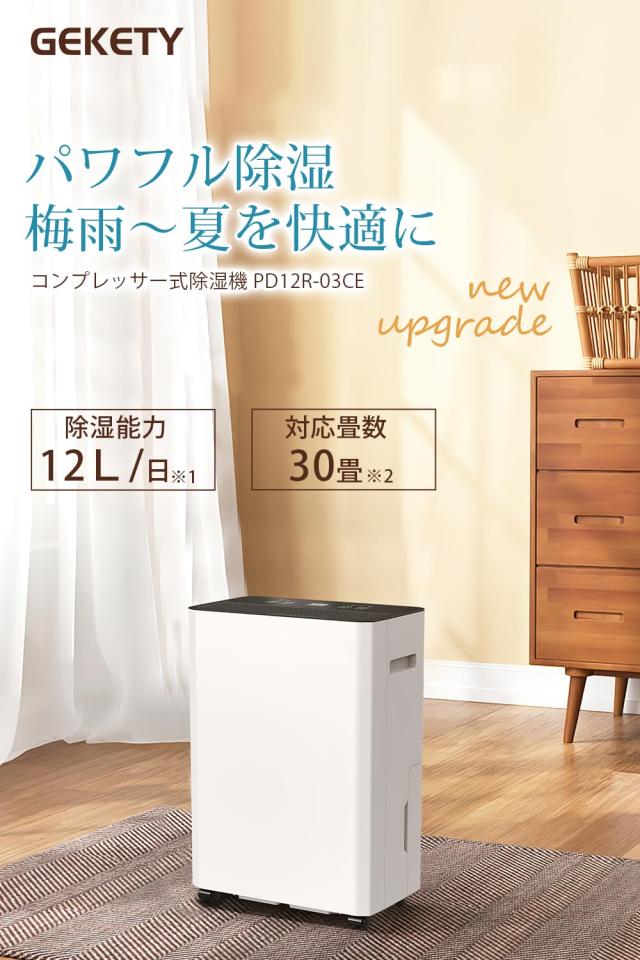 GEKETY 除湿機 コンプレッサー式 強力 30畳 12L/日 衣類乾燥 除湿器 2.5L タイマー/湿度センサー/キャンスター付 コンパクト 大容量 静音