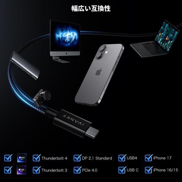 Thunderbolt 5 ケーブル IVANKY 240W急速充電 8K/60Hz映像出力 最大120Gbps 高速データ転送 Thunderbolt 4/3 USB4 下位互換 MacBook Pro/