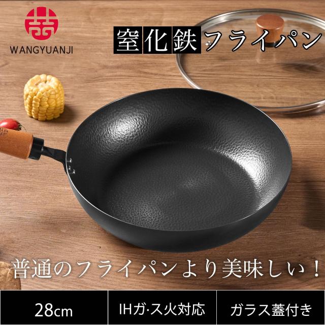 WANGYUANJI 深型フライパン 鉄製フライパン 28cm 深さ7cm 窒化鉄 錆び