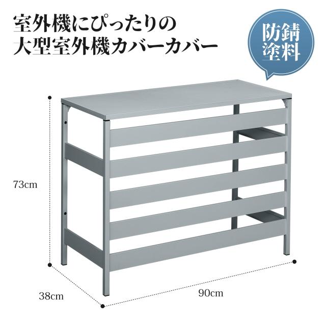 組み立て不要・折り畳み式】エアコン室外機カバー 90×38×73cm 3