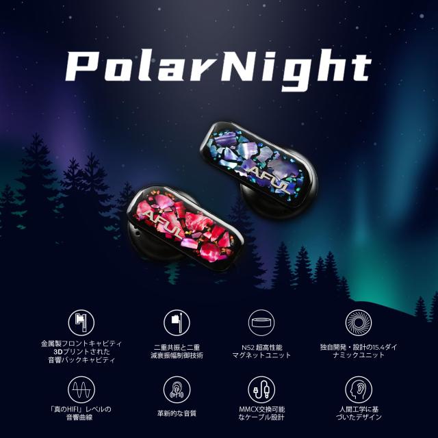 HiFiGo AFUL PolarNight モニター イヤホン イントラコンカ 有線